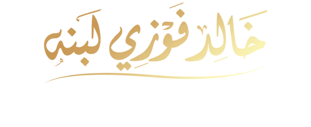 معاك للجامعة